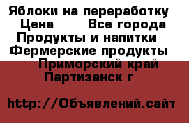 Яблоки на переработку › Цена ­ 7 - Все города Продукты и напитки » Фермерские продукты   . Приморский край,Партизанск г.
